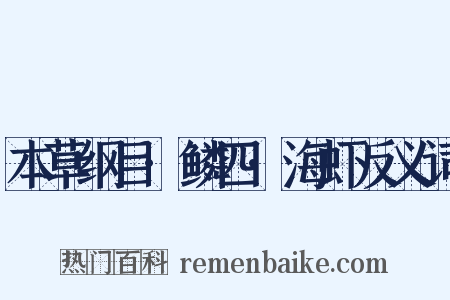 本草纲目·鳞四·海虾反义词是什么意思的图片